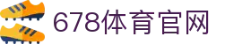678体育-全网最全最有态度的体育赛事直播平台