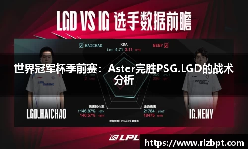 世界冠军杯季前赛：Aster完胜PSG.LGD的战术分析